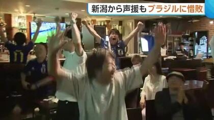 【W杯】日本代表 ブラジルに先制も逆転負け…新潟から声援送ったサポーターは「きつい試合だったけど感動した」