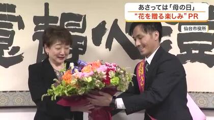 ５月１０日は「母の日」　仙台市の郡市長へ花束贈呈　物価高で減少傾向の花き業界が魅力アピール