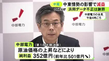 中東情勢が利益押し下げ…中部電力の第一四半期決算 純利益は昨年同期比で501億円減の352億円 今期の業績予想は約30％減