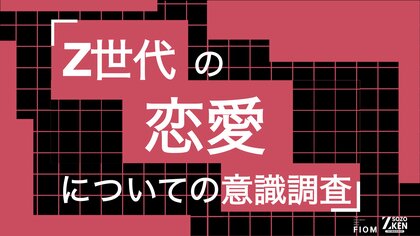 Z世代の84%が「恋愛したい」、一方34%は交際経験ゼロ。理想の出会いは「学校・職場など自然なコミュニティ」(61%)。Z世代の恋愛についての意識調査をZ-SOZOKEN（Z世代創造性研究所）が実施。