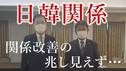 冷え切った日韓関係に改善の兆し見えず　アメリカでは次世代型ワクチンの「追加免疫」に期待【世界イッキ見】