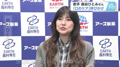 島谷ひとみさん『口のケア』を呼びかけ　「口元は心臓。見栄えも含めて大切」オーラルケアセミナー　【広島発】