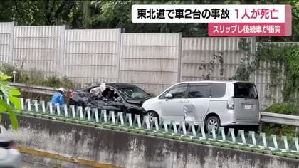 雨でスリップが原因か？東北道で車２台が絡む事故　男性１人が死亡【福島県二本松市】