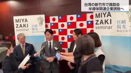 半導体分野での企業誘致めざす　宮崎市が台湾・新竹市で商談会