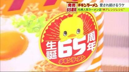発売65周年「チキンラーメン」札幌人気ラーメン店の“神アレンジ”まぜ