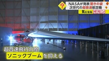 NASA開発費1000億超！ 次世代型超音速航空機 先端が細長い