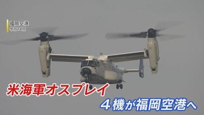 米軍「オスプレイ」福岡空港に初飛来 抗議の声も 日・米・韓の合同訓練 最前線の海へ… 【福岡発】｜FNNプライムオンライン