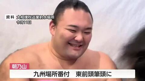 朝乃山、東前頭筆頭に番付上昇　九州場所は「三役復帰のチャンス」　先場所では10勝5敗と二桁勝利を達成