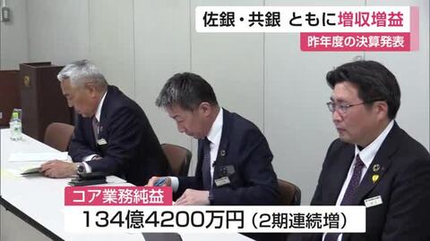 佐賀銀行と佐賀共栄銀行がともに増収増益　貸出金利息と有価証券売却益が収益を押し上げ【佐賀県】