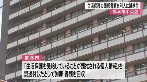 熊本市が生活保護書類を別人に誤送付