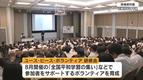 ８月６日にあわせて広島を訪れる人たちをサポート　「ユース・ピース・ボランティア」研修開始