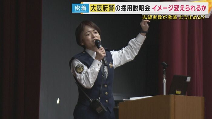 大阪府警の採用説明会