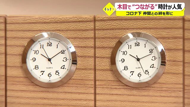 木目がつながった「連時計」