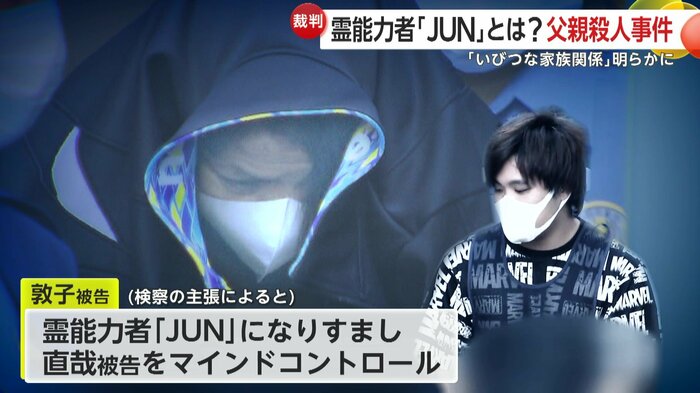 検察は敦子被告が「Jun」になりすまして直哉被告をマインドコントロールして殺害を仕向けたと主張