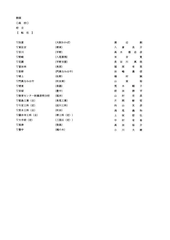 府立高校の教頭・転任