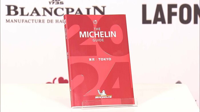 グルメガイドブック「ミシュランガイド東京2024」が発表された