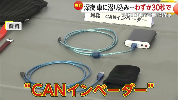「CANインベーダー」を使った手口が車盗難の主流と専門家