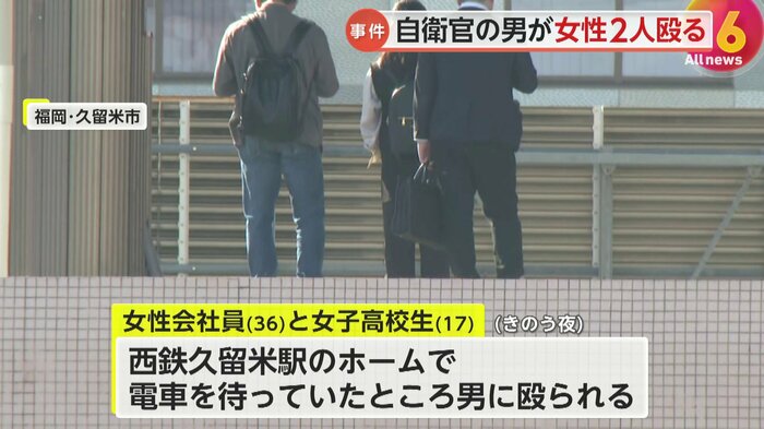 西鉄久留米駅のホームで電車を待っていた女性2人がいきなり男から顔を殴られた