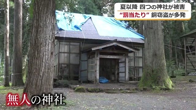 狙われたのは常駐する宮司がいない神社だった
