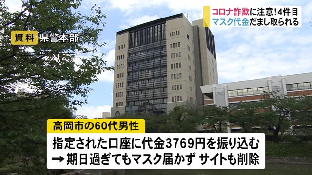ネット通販でのマスク購入で詐欺被害