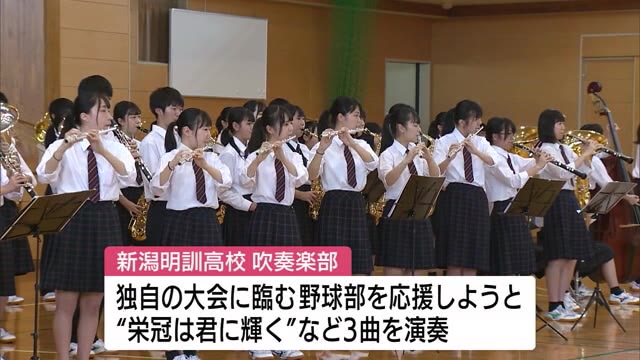 新潟明訓高校 吹奏楽部 独自の大会に臨む野球部を演奏で応援【新潟市江南区】