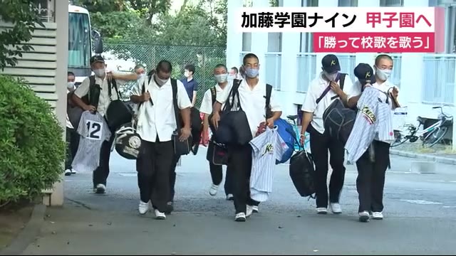「勝って校歌を歌う」 念願の舞台 甲子園に向け出発 静岡・加藤学園