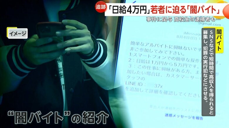 「顔写真付き身分証」や「親の携帯番号」取られ…若者に迫る“闇バイト”高校生の逮捕者も　申し込んでしまっても警察に相談を｜FNNプライムオンライン