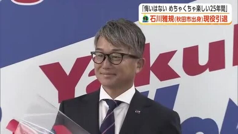 「めちゃくちゃ楽しい25年間」　“小さな大投手”ヤクルト・石川雅規投手（秋田市出身）現役引退を表明｜FNNプライムオンライン