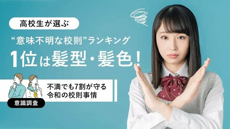 高校生が選ぶ“意味不明な校則”ランキング1位は髪型・髪色！不満でも7割が守る令和の校則事情【意識調査】