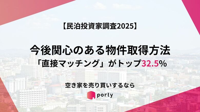 【民泊投資家調査2025】今後関心のある物件取得方法、「直接マッチング」がトップ32.5%