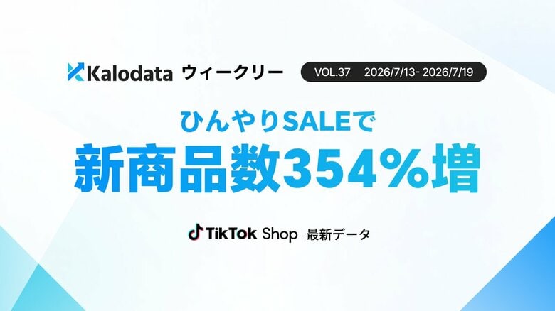 【Kalodataウィークリー】日本TikTok Shop市場、GMV27.5億円・前週比54.2%増　「夏のひんやりSALE」で新商品数354.2%増（7月13日週）