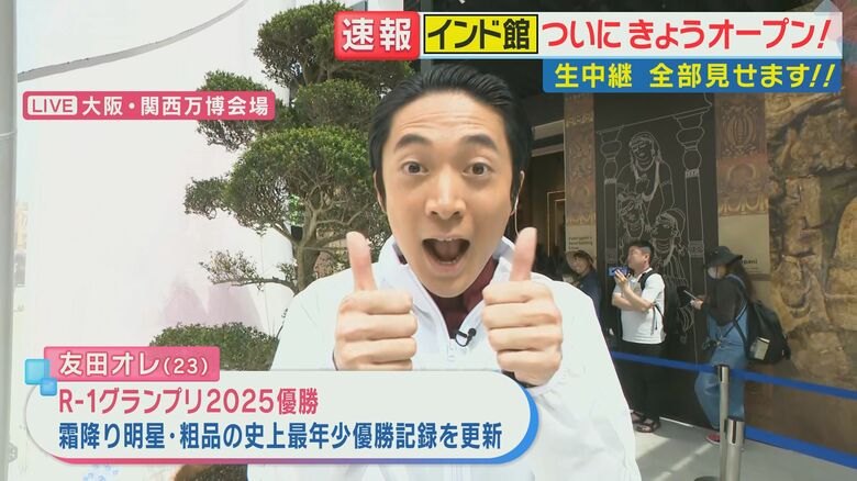 待望！万博インド館をR-1王者・友田オレが念願“リポーター”として生中継！間違いをすぐに修正の機転も｜FNNプライムオンライン