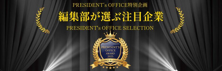 【PRESIDENTʼs OFFICE 10月号】地域経済を牽引する企業11社の挑戦を公開