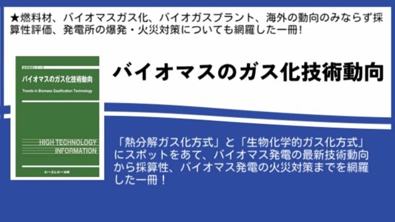 「熱分解ガス化方式」「生物化学的ガス化方式」に焦点をあて、バイオマス発電の最新動向を纏めた書籍『バイオマスのガス化技術動向』が3月3日に発売！！