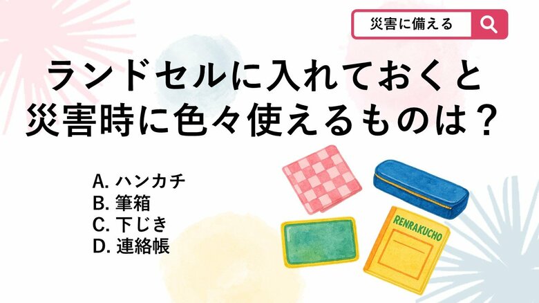 【防災クイズ】災害時に連絡・暑さ対策・応急処置など様々なことに使えて役立つものはどれでしょう？｜FNNプライムオンライン