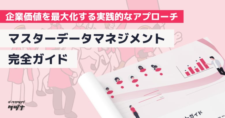 【企業価値を最大化する実践的なアプローチ】マスターデータマネジメント(MDM)完全ガイド