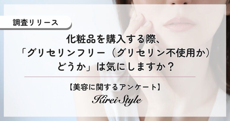 ○○代ほど気にしている！SNSで話題の「グリセリンフリー化粧品」意識していますか？