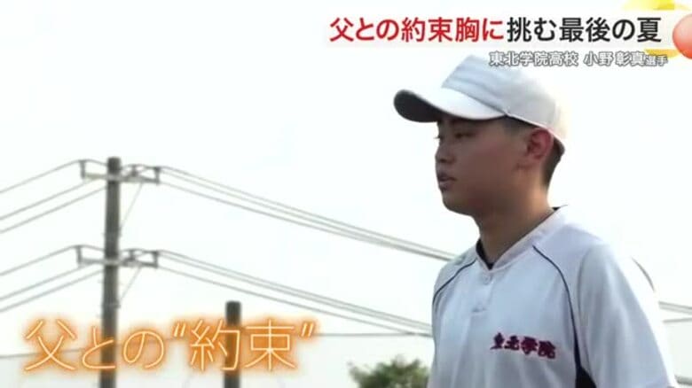 「亡き父と交わした約束」胸に目指す甲子園　東北学院・小野彰真主将、初戦ベンチから声援で勝利を導く｜FNNプライムオンライン