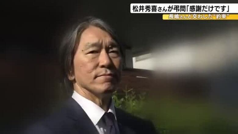 松井秀喜さん「生前約束したこともある 今はお話できないが果たしたい」長嶋さんの訃報受け緊急帰国し弔問｜FNNプライムオンライン