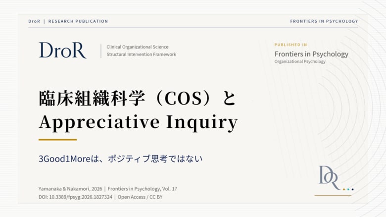 臨床組織科学（COS）とAppreciative Inquiry──3Good1Moreはポジティブ思考ではない