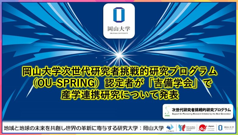 【岡山大学】岡山大学次世代研究者挑戦的研究プログラム(OU-SPRING)認定者が「吉備学会」で産学連携研究について発表しました