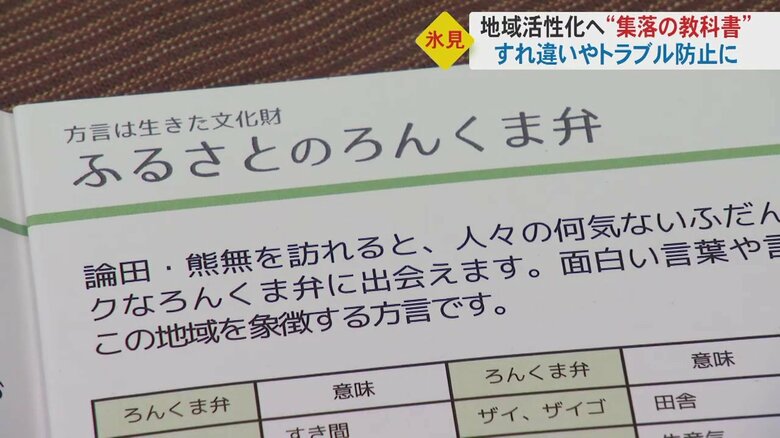 地域のルールがまとめられた「集落の教科書」　移住者との“すれ違いやトラブル”防ぐため…住民との「相互理解の実現」へ【富山発】｜FNNプライムオンライン