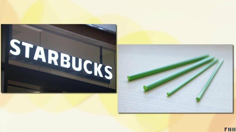 スタバが「紙ストロー」廃止へ…「飲み心地の良さと環境負荷低減の両立」が目的　バイオマスプラに変更｜FNNプライムオンライン