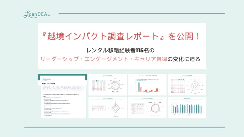 ローンディール、「越境インパクト調査レポート」を公開。越境による人材育成の実効性が明らかに。
