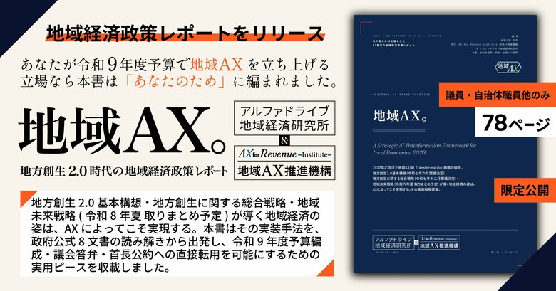 自治体の61%、年間100時間超の時間外勤務 ─ 地方創生2.0時代の地域経済政策の「実装の空白」を埋める『地域AX ─ 地方創生2.0時代の地域経済政策レポート』を、首長・議員・自治体職員に限定公開