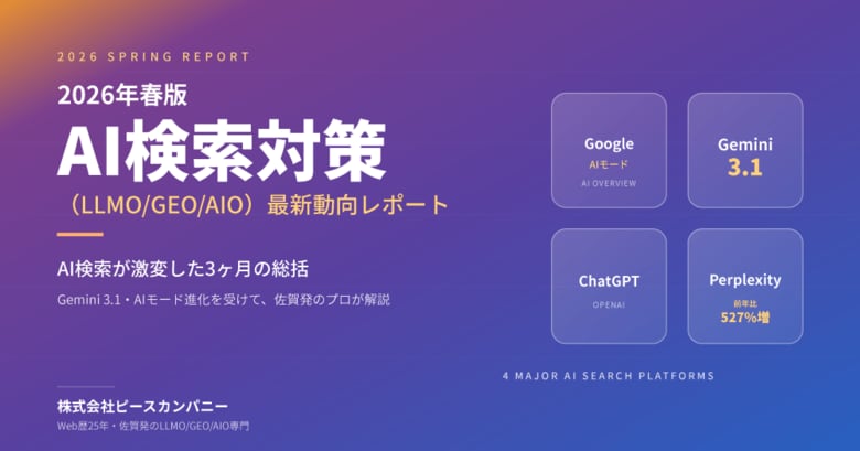 「この3ヶ月でAI検索が激変」── Gemini 3.1・AIモード進化を受け、中小企業のためのLLMO/GEO/AIO 2026年春版レポートを株式会社ピースカンパニーが無料公開