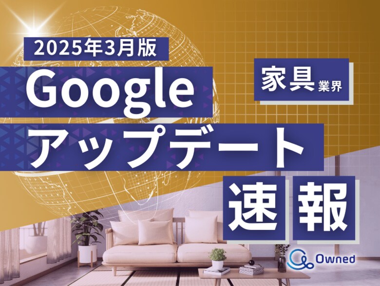 家具業界向け|Googleアップデートによる分析レポート公開のお知らせ【2025年3月版】