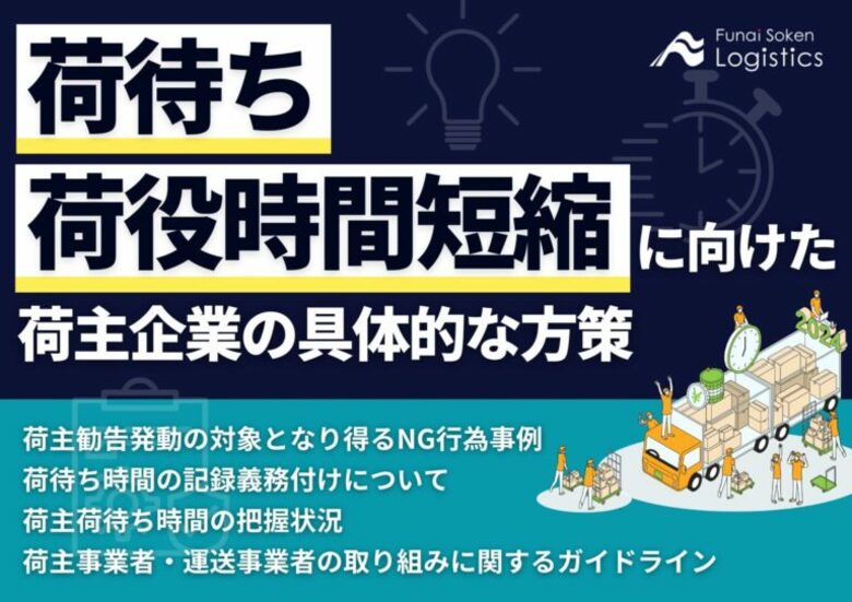 【無料ダウンロード】「荷待ち・荷役時間短縮に向けた荷主企業の具体的な方策」を公開しました|船井総研ロジ株式会社