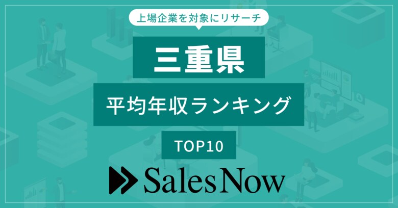 【三重県】上場企業平均年収ランキングTOP10!/SalesNow DBレポート