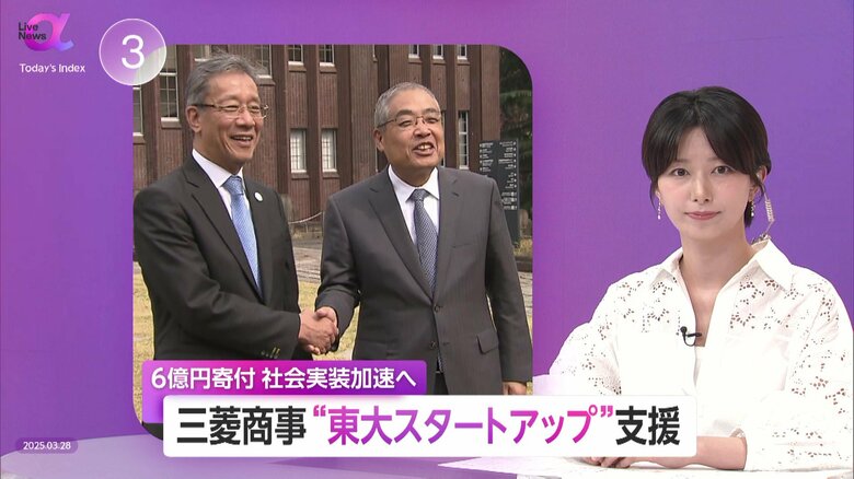 「日本の技術の力強さ復活を」三菱商事が“東大スタートアップ”支援で6億円寄付！ビジネス知見で社会実装後押し　「桁違いのスピード感」が鍵に｜FNNプライムオンライン